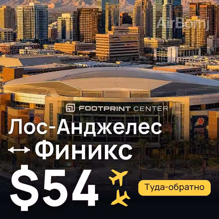 Лос-Анджелес → Финикс за $54