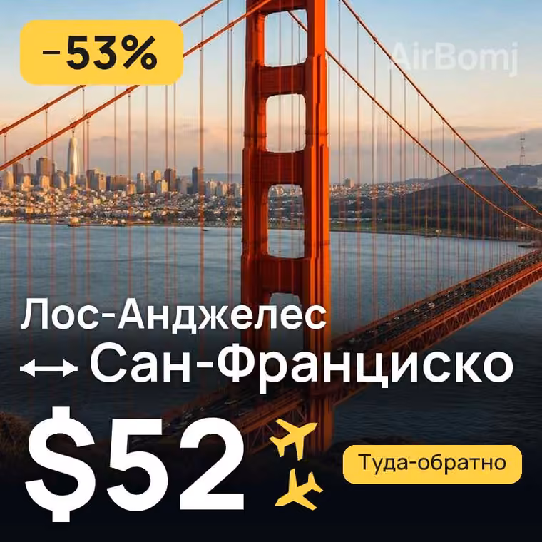 Лос-Анджелес → Сан-Франциско за $52