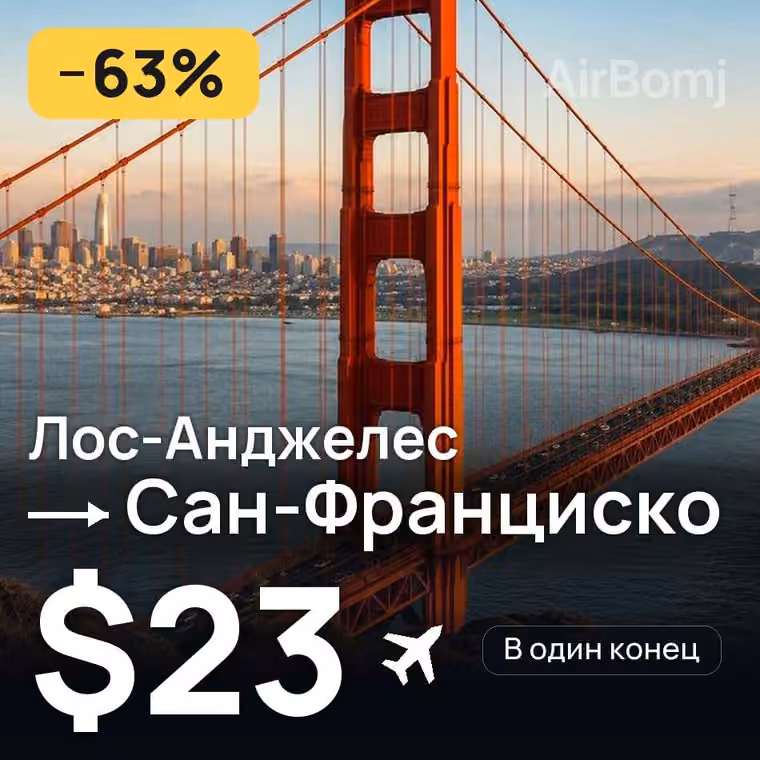 Лос-Анджелес → Сан-Франциско за $24