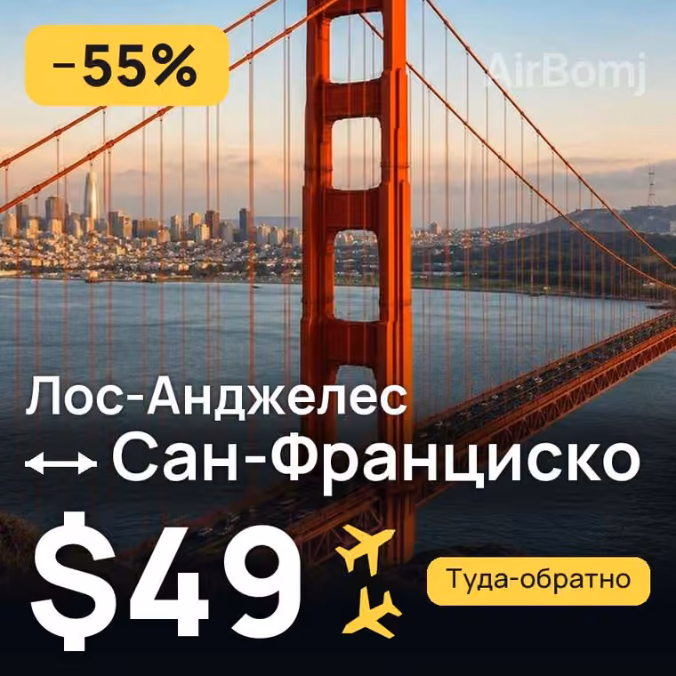 Лос-Анджелес → Сан-Франциско за $49