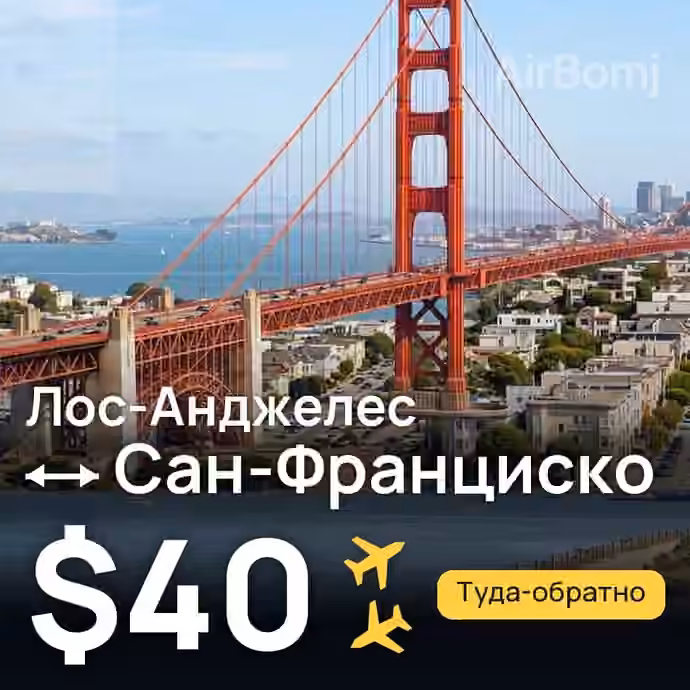 Лос-Анджелес → Сан-Франциско — лучшая цена $40