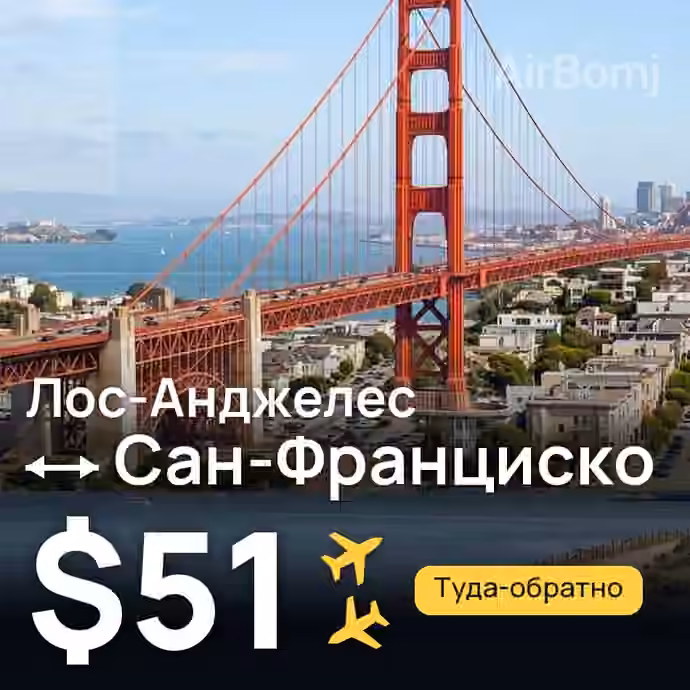 Лос-Анджелес → Сан-Франциско — лучшая цена $51