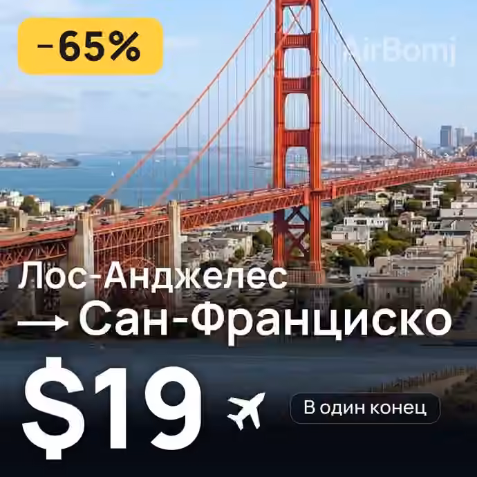 Лос-Анджелес → Сан-Франциско — лучшая цена $19