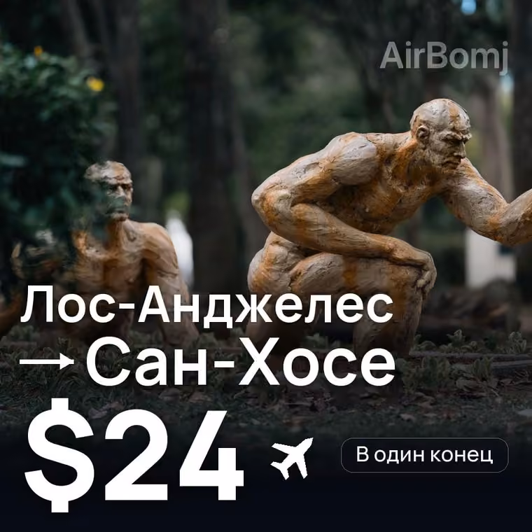 Лос-Анджелес → Сан-Хосе за $24