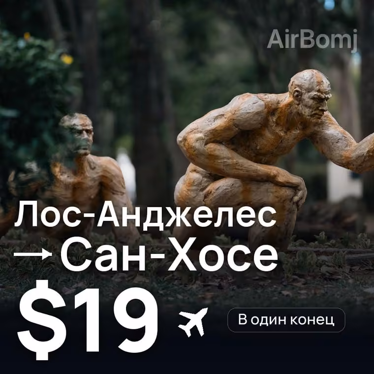Лос-Анджелес → Сан-Хосе за $25