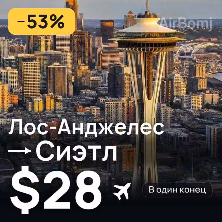 Лос-Анджелес → Сиэтл за $28