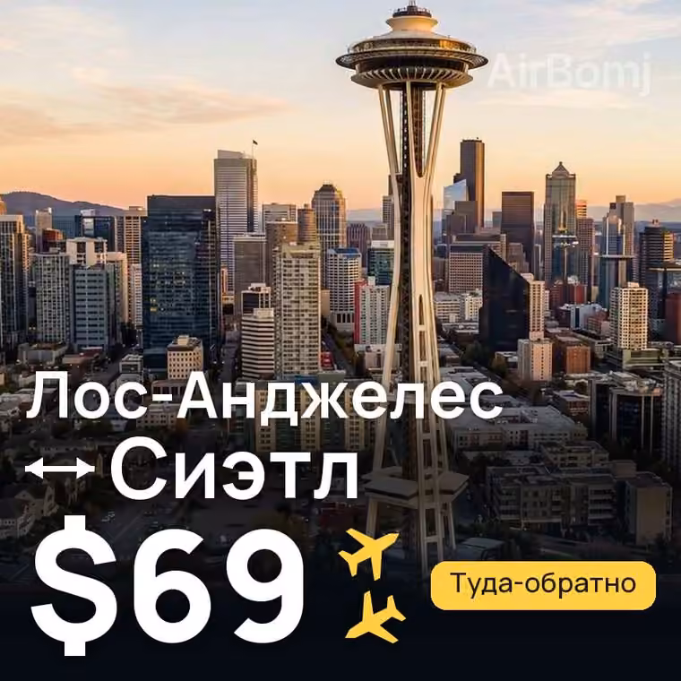 Лос-Анджелес → Сиэтл за $73
