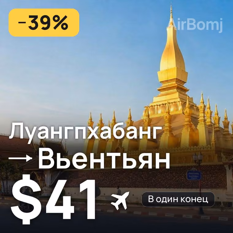 Луангпхабанг → Вьентьян за $41