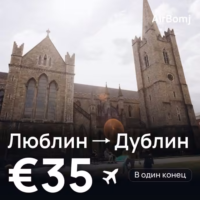 Люблин → Дублин — лучшая цена €35