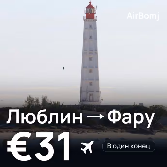Люблин → Фару — лучшая цена €31