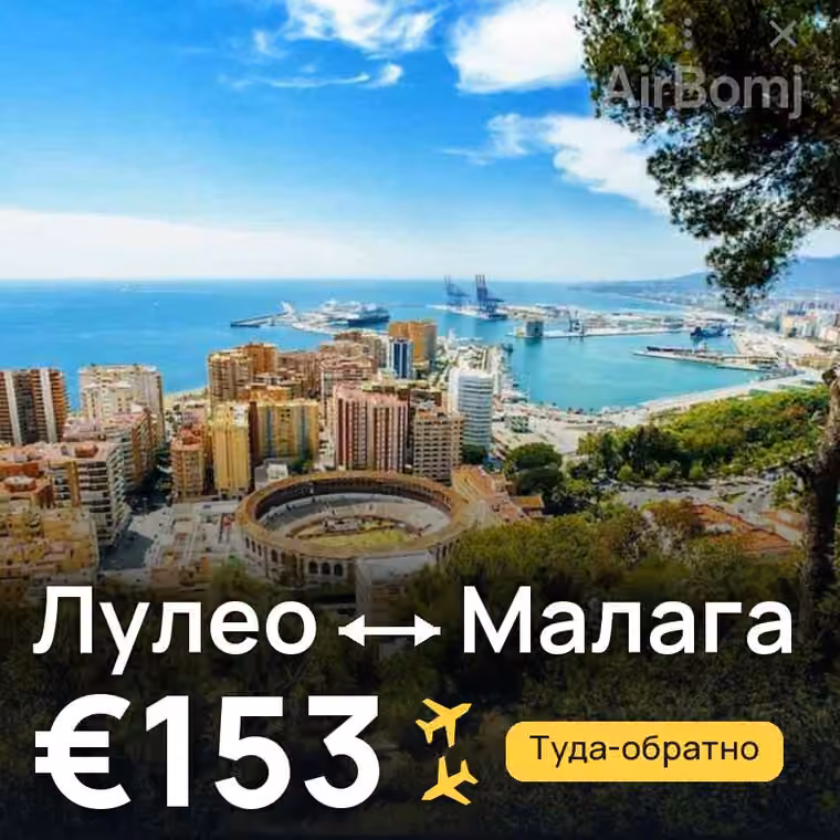 Лулео → Малага за €153