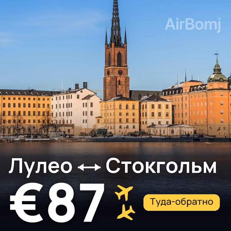 Лулео → Стокгольм за €98