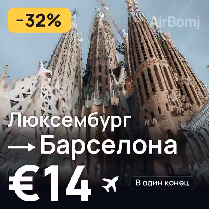 Люксембург → Барселона за €14