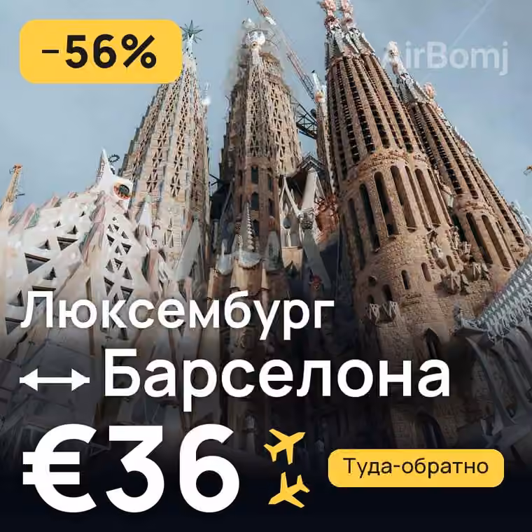 Люксембург → Барселона за €40