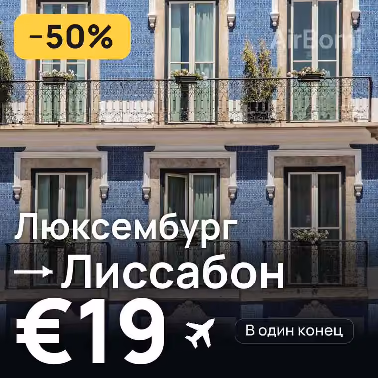 Люксембург → Лиссабон за €23