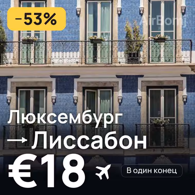 Люксембург → Лиссабон за €19