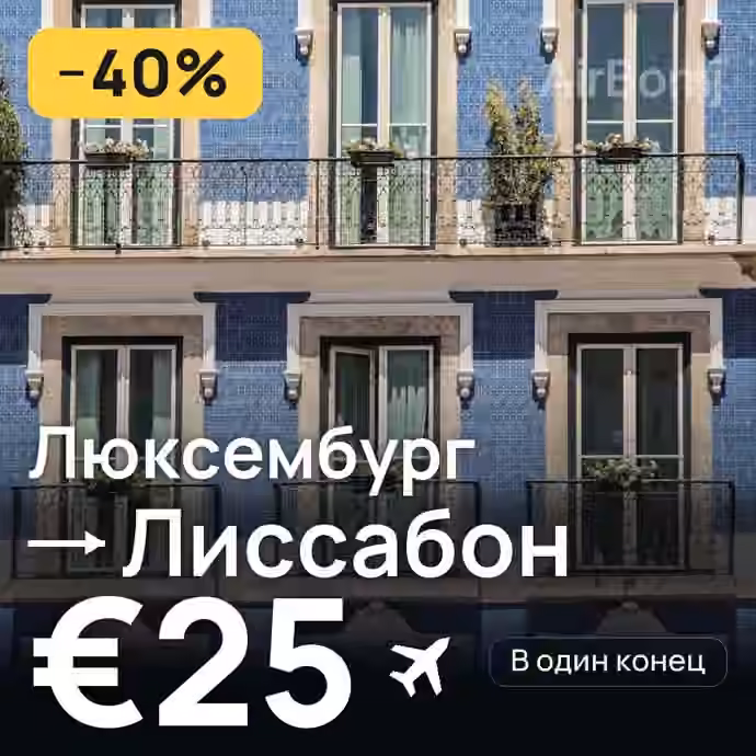 Люксембург → Лиссабон за €25