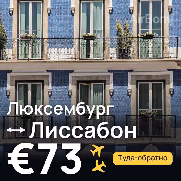 Люксембург → Лиссабон за €73