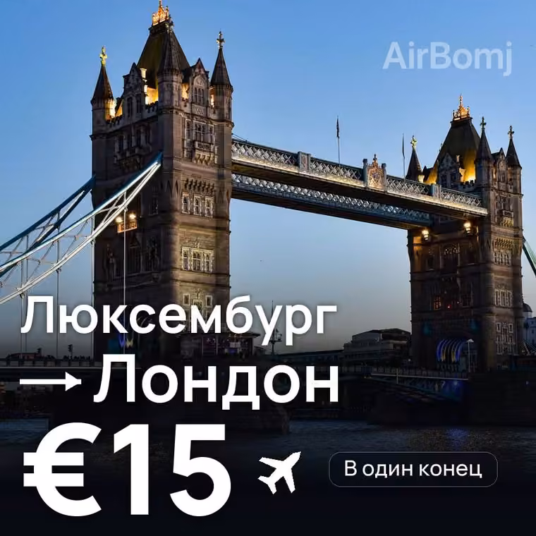 Люксембург → Лондон — лучшая цена €15