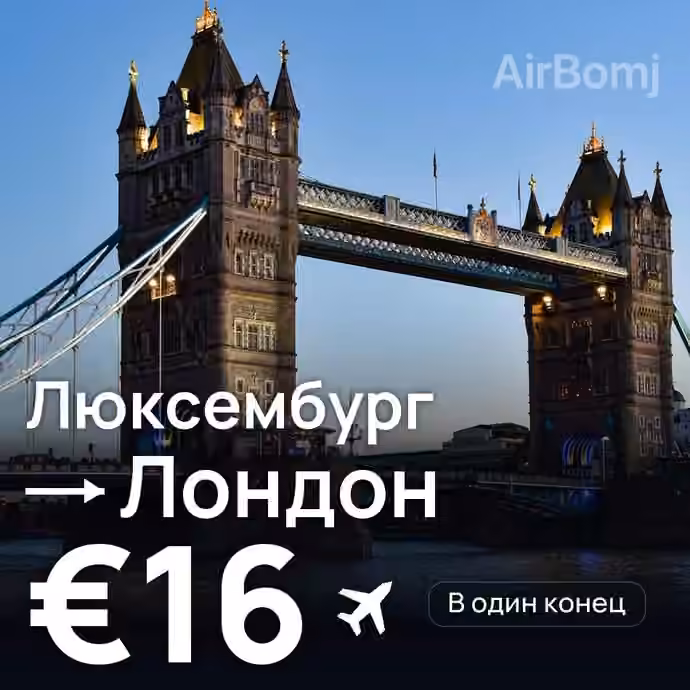 Люксембург → Лондон за €16