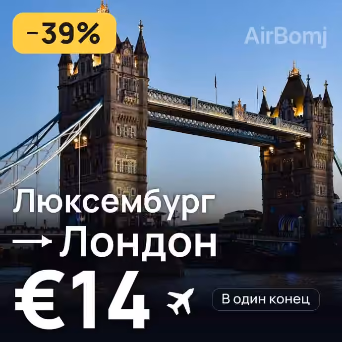 Люксембург → Лондон за €14