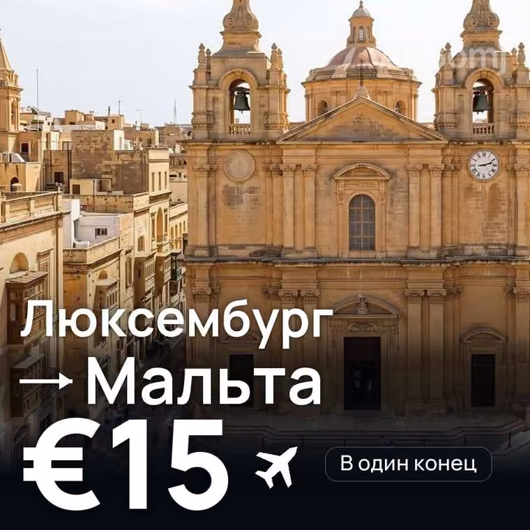 Люксембург → Мальта за €15