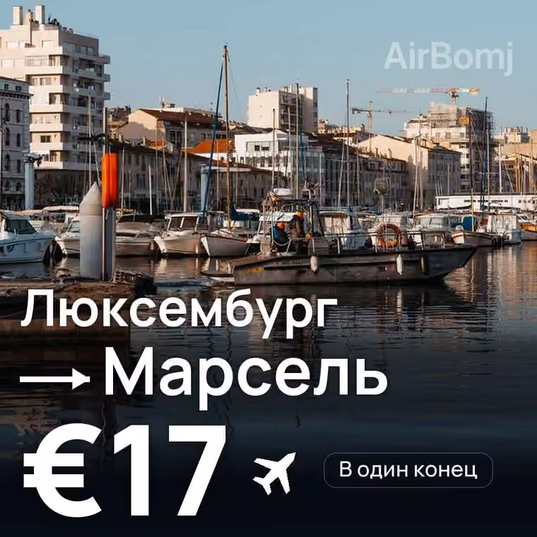 Люксембург → Марсель за €17