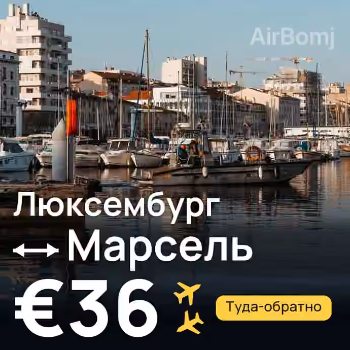 Люксембург → Марсель за €36