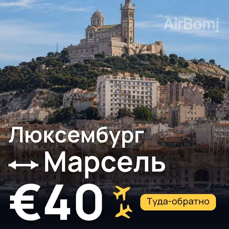 Люксембург → Марсель за €40