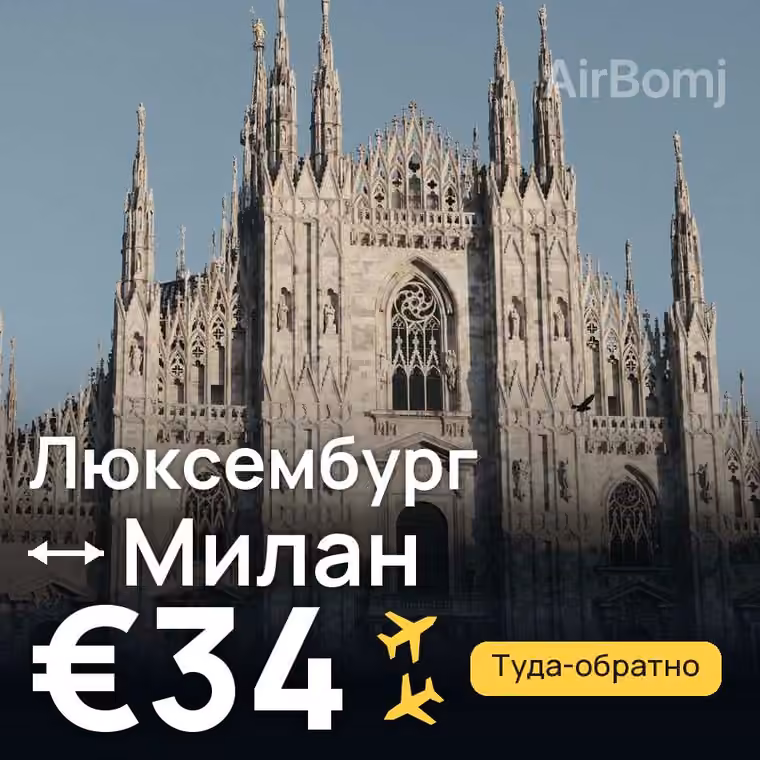 Люксембург → Милан за €34