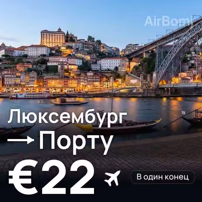 Люксембург → Порту за €22
