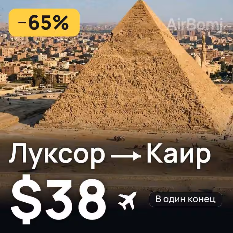 Луксор → Каир за $38