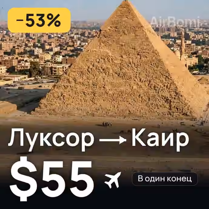 Луксор → Каир за $55