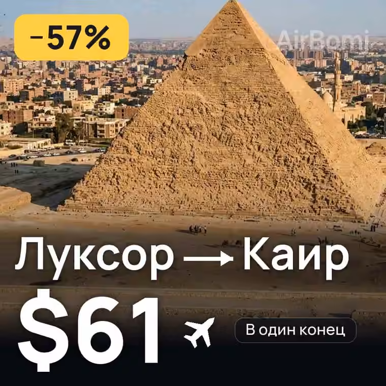 Луксор → Каир — лучшая цена $61