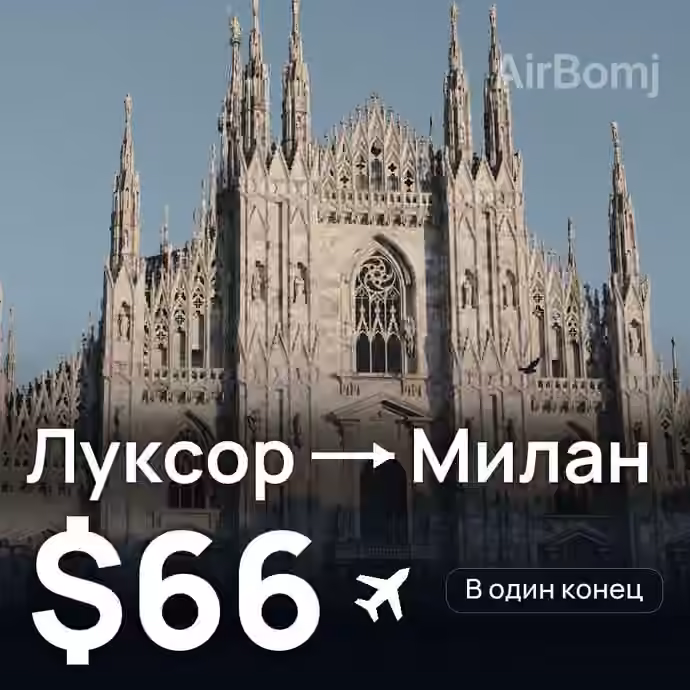 Луксор → Милан за $66