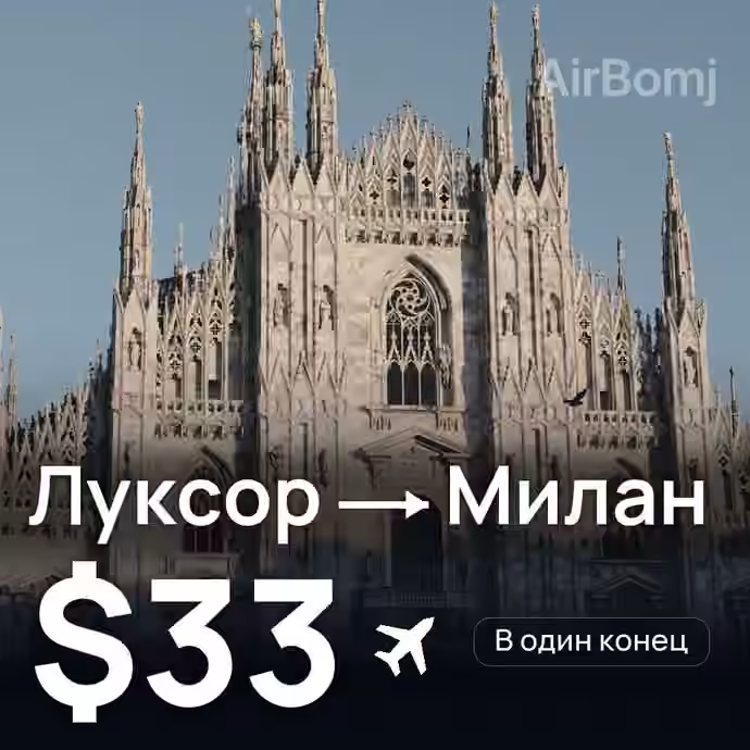 Луксор → Милан — лучшая цена $32