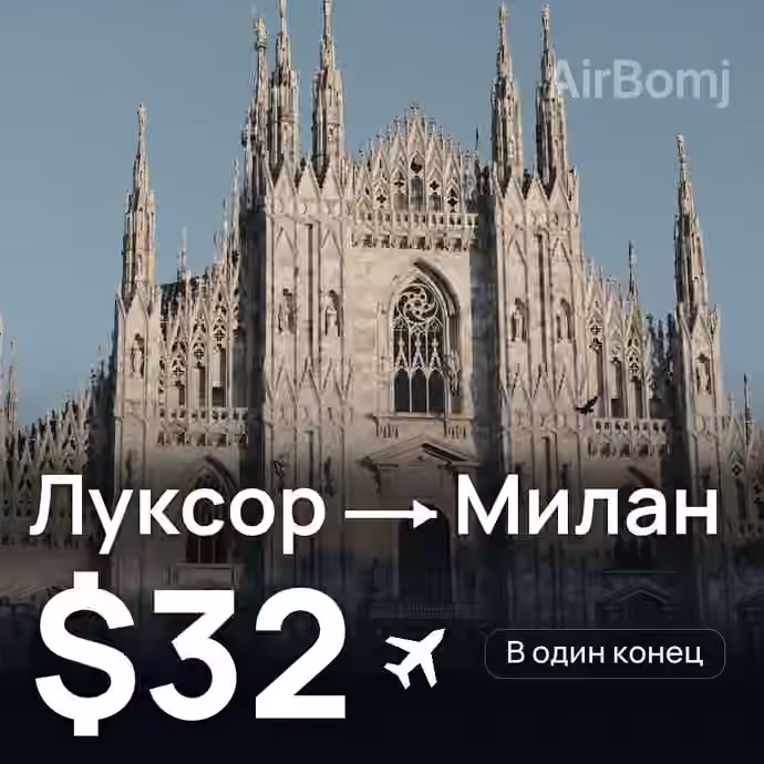Луксор → Милан за $32