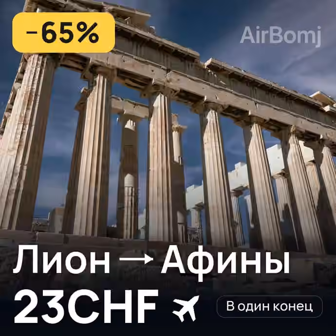 Лион → Афины за 23CHF