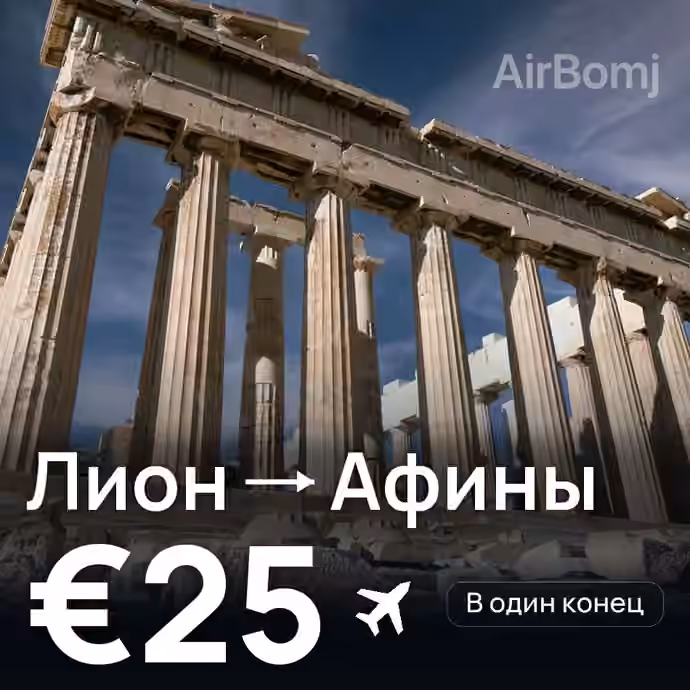 Лион → Афины за €25