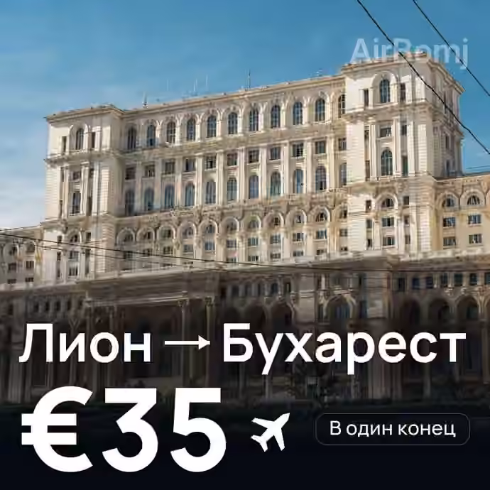 Лион → Бухарест за €35