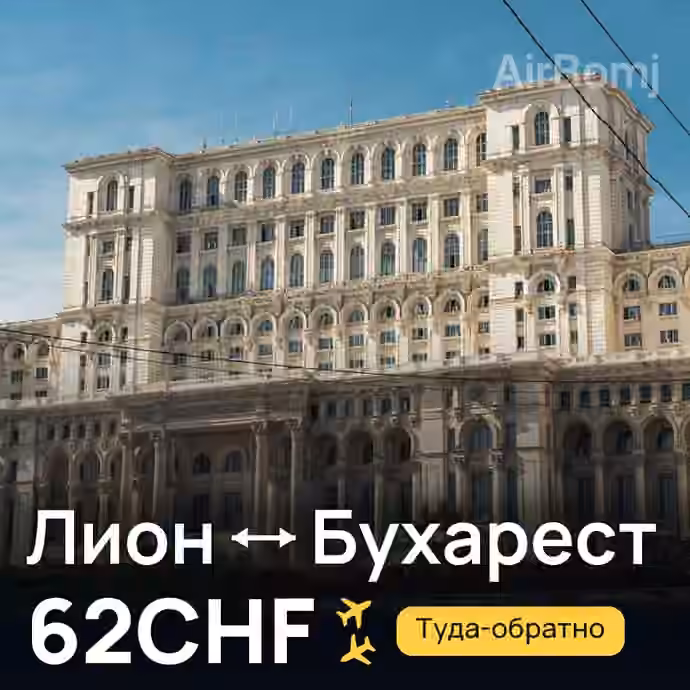 Лион → Бухарест за 62CHF