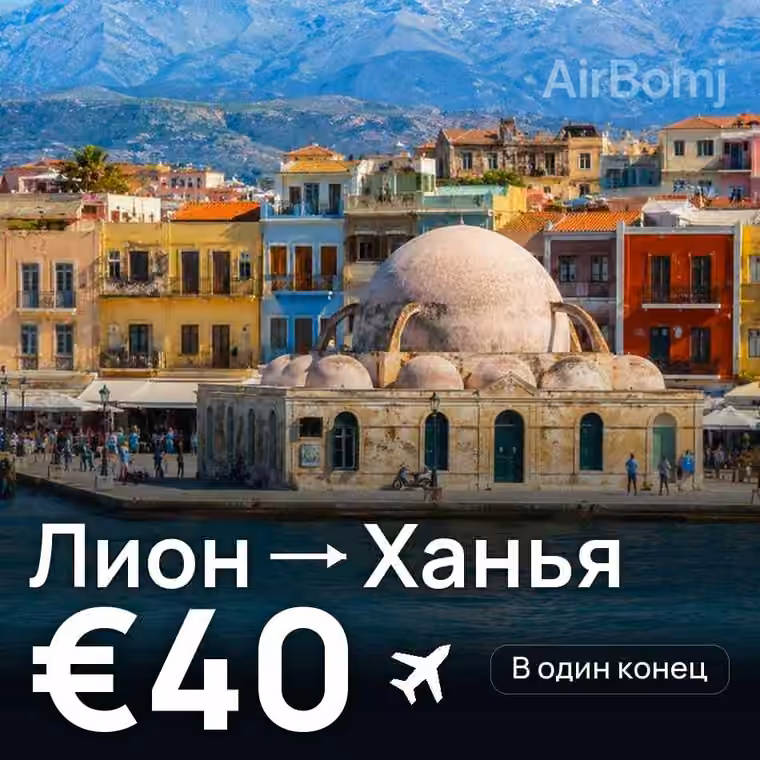 Лион → Ханья за €40