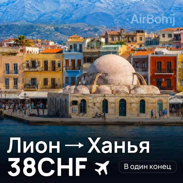 Лион → Ханья за 38CHF