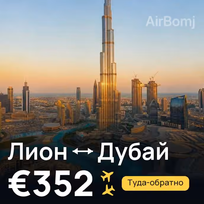 Лион → Дубай за €352