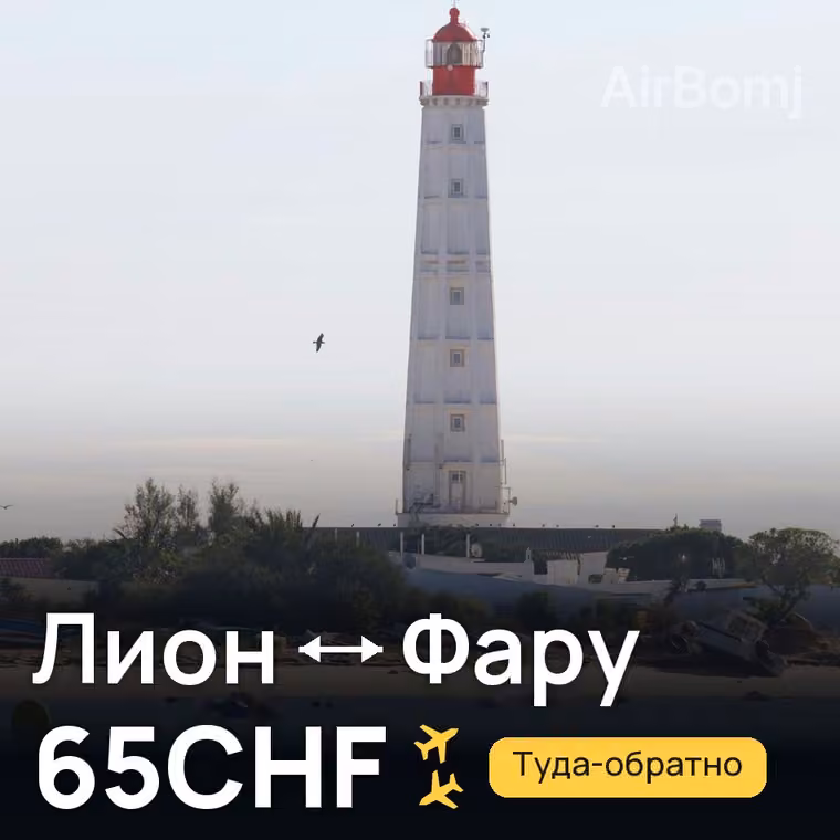 Лион → Фару за 66CHF