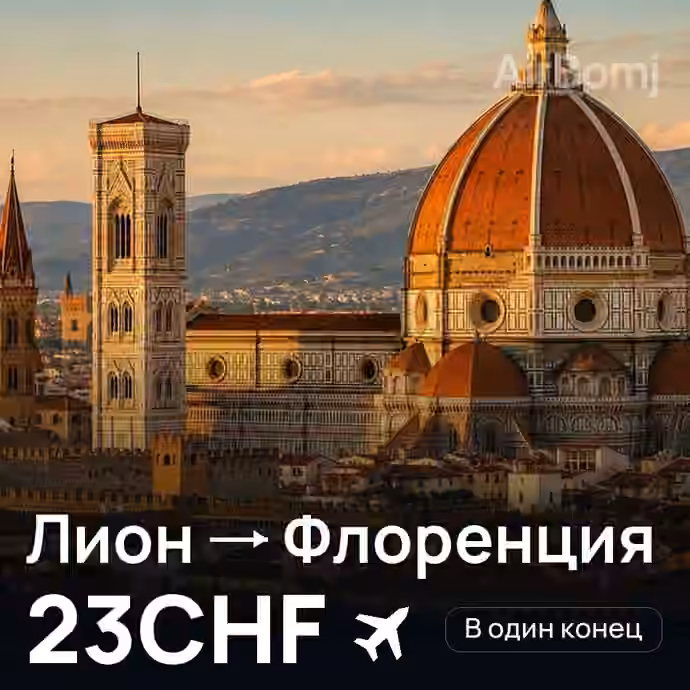 Лион → Флоренция за 23CHF