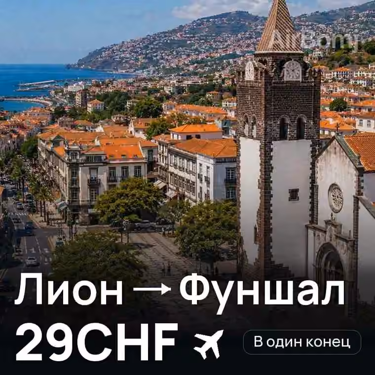 Лион → Фуншал (Мадейра) за 29CHF