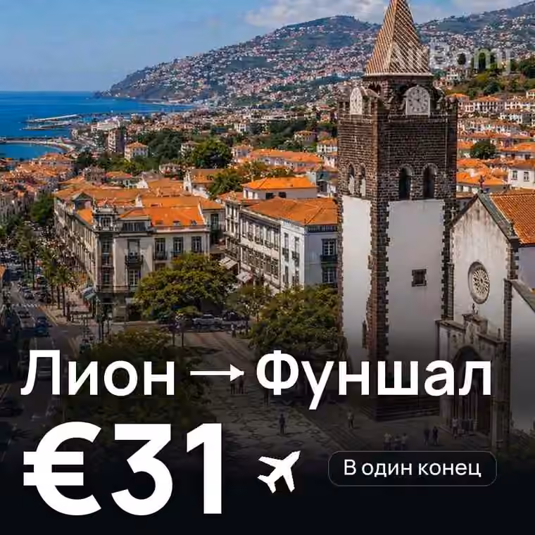 Лион → Фуншал (Мадейра) за €31