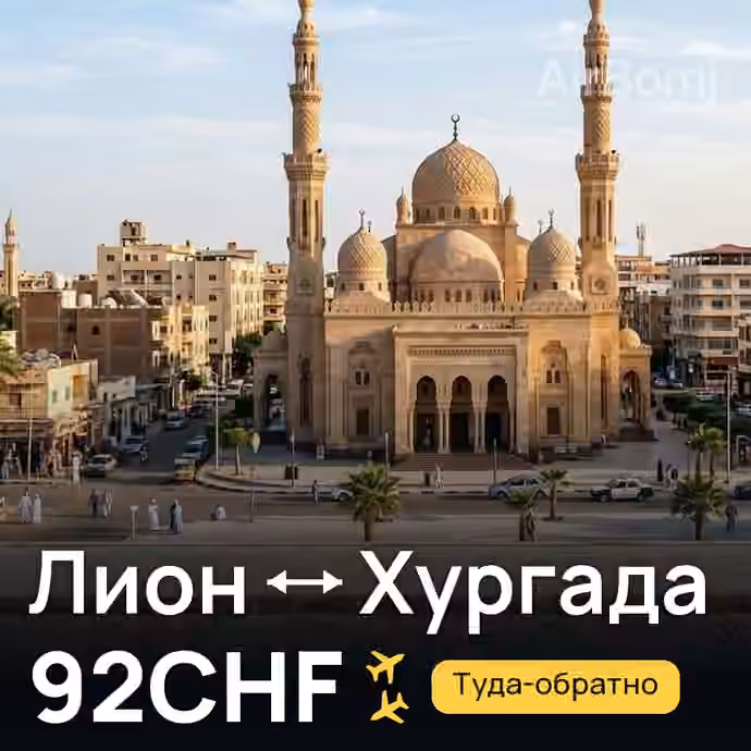 Лион → Хургада за 92CHF