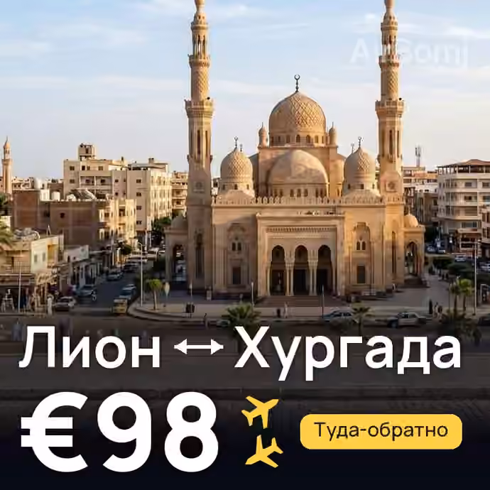 Лион → Хургада за €98